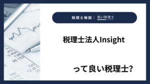 税理士法人Insightっていい税理士？特徴、料金、オフィスの場所は？