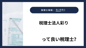 税理士法人彩りっていい税理士？特徴、料金、オフィスの場所は？