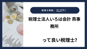 税理士法人いろは会計 燕事務所っていい税理士？特徴、料金、オフィスの場所は？