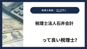 税理士法人石井会計っていい税理士？特徴、料金、オフィスの場所は？