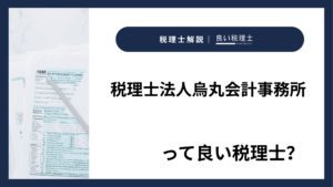 税理士法人烏丸会計事務所っていい税理士？特徴、料金、オフィスの場所は？
