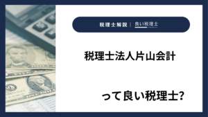 税理士法人片山会計っていい税理士？特徴、料金、オフィスの場所は？