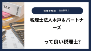 税理士法人木戸＆パートナーズっていい税理士？特徴、料金、オフィスの場所は？