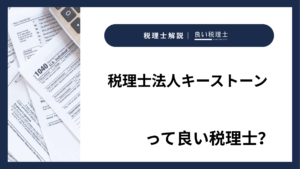税理士法人キーストーンっていい税理士？特徴、料金、オフィスの場所は？