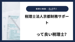 税理士法人京都財務サポートっていい税理士？特徴、料金、オフィスの場所は？