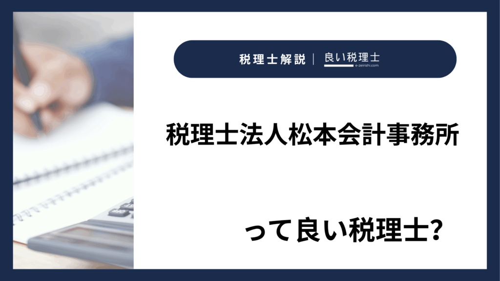 税理士法人松本会計事務所