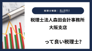 税理士法人森田会計事務所 大阪支店っていい税理士？特徴、料金、オフィスの場所は？