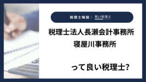 税理士法人長瀬会計事務所　寝屋川事務所っていい税理士？特徴、料金、オフィスの場所は？