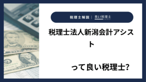 税理士法人新潟会計アシストっていい税理士？特徴、料金、オフィスの場所は？