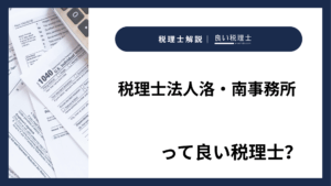 税理士法人洛・南事務所っていい税理士？特徴、料金、オフィスの場所は？