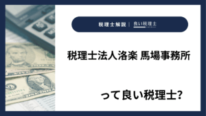 税理士法人洛楽 馬場事務所っていい税理士？特徴、料金、オフィスの場所は？