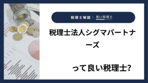 税理士法人シグマパートナーズっていい税理士？特徴、料金、オフィスの場所は？