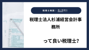 税理士法人杉浦経営会計事務所っていい税理士？特徴、料金、オフィスの場所は？