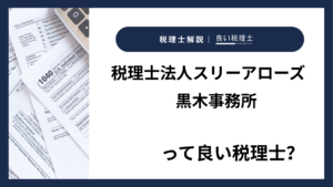 税理士法人スリーアローズ　黒木事務所っていい税理士？特徴、料金、オフィスの場所は？