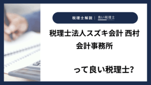 税理士法人スズキ会計 西村会計事務所っていい税理士？特徴、料金、オフィスの場所は？