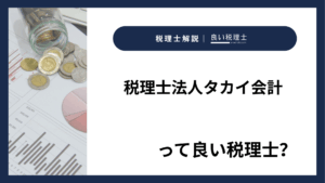 税理士法人タカイ会計っていい税理士？特徴、料金、オフィスの場所は？