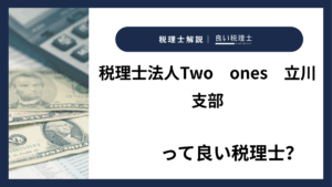 税理士法人Two　ones　立川支部っていい税理士？特徴、料金、オフィスの場所は？