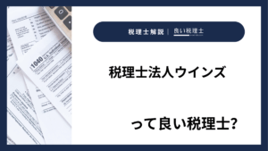 税理士法人ウインズっていい税理士？特徴、料金、オフィスの場所は？