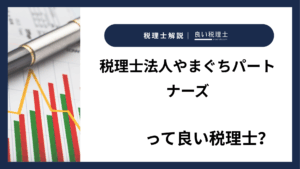 税理士法人やまぐちパートナーズっていい税理士？特徴、料金、オフィスの場所は？