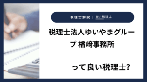 税理士法人ゆいやまグループ 楢﨑事務所っていい税理士？特徴、料金、オフィスの場所は？