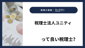 税理士法人ユニティっていい税理士？特徴、料金、オフィスの場所は？