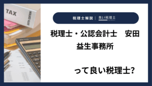 税理士・公認会計士　安田益生事務所っていい税理士？特徴、料金、オフィスの場所は？