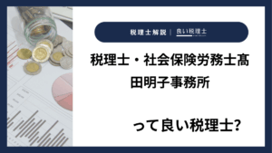 税理士・社会保険労務士髙田明子事務所っていい税理士？特徴、料金、オフィスの場所は？