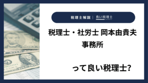 税理士・社労士 岡本由貴夫事務所っていい税理士？特徴、料金、オフィスの場所は？
