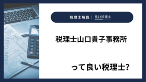 税理士山口貴子事務所っていい税理士？特徴、料金、オフィスの場所は？