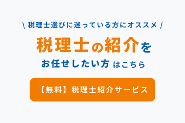 税理士紹介はこちら