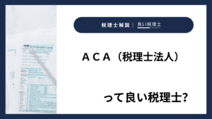 ＡＣＡ（税理士法人）っていい税理士？特徴、料金、オフィスの場所は？