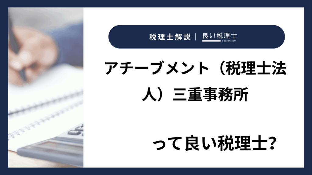 アチーブメント（税理士法人）三重事務所