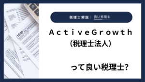 ＡｃｔｉｖｅＧｒｏｗｔｈ（税理士法人）っていい税理士？特徴、料金、オフィスの場所は？
