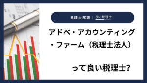 アドベ・アカウンティング・ファーム（税理士法人）っていい税理士？特徴、料金、オフィスの場所は？