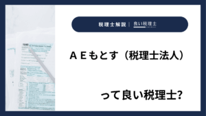 ＡＥもとす（税理士法人）っていい税理士？特徴、料金、オフィスの場所は？