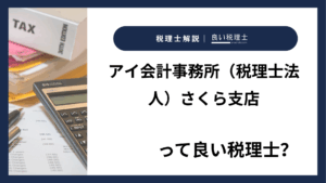 アイ会計事務所（税理士法人）さくら支店っていい税理士？特徴、料金、オフィスの場所は？