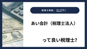 あい会計（税理士法人）っていい税理士？特徴、料金、オフィスの場所は？