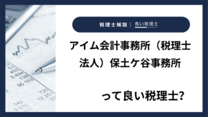 アイム会計事務所（税理士法人）保土ケ谷事務所っていい税理士？特徴、料金、オフィスの場所は？