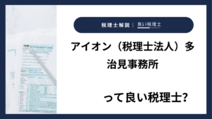 アイオン（税理士法人）多治見事務所っていい税理士？特徴、料金、オフィスの場所は？