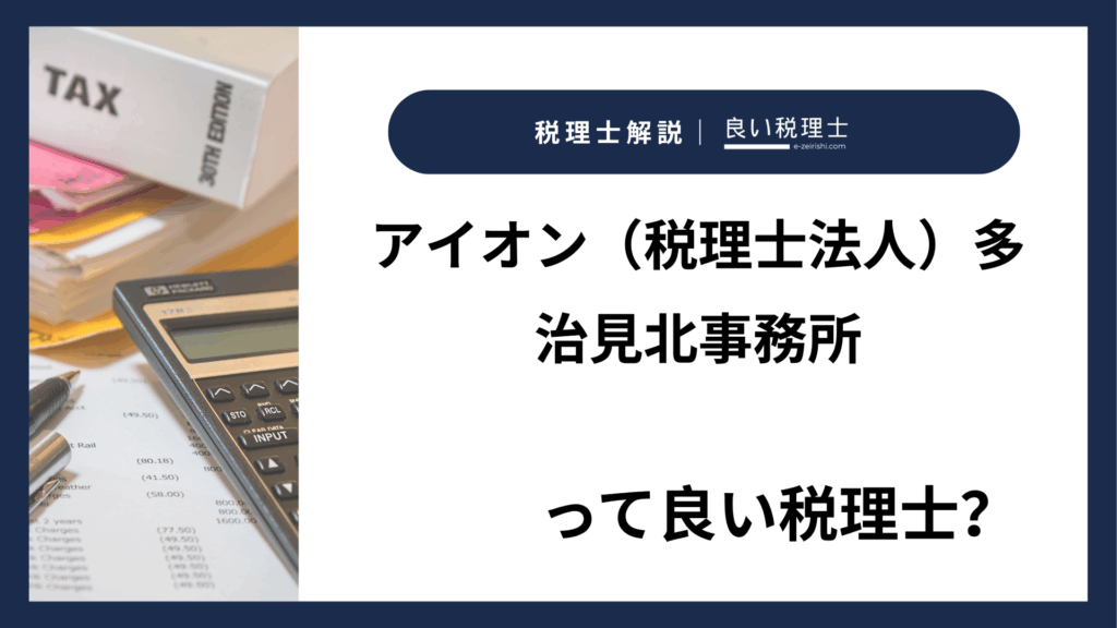 アイオン（税理士法人）多治見北事務所