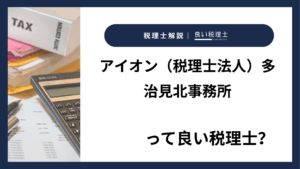 アイオン（税理士法人）多治見北事務所っていい税理士？特徴、料金、オフィスの場所は？