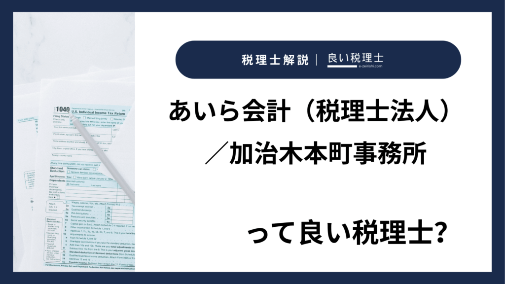 あいら会計（税理士法人）／加治木本町事務所