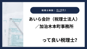 あいら会計（税理士法人）／加治木本町事務所っていい税理士？特徴、料金、オフィスの場所は？