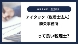 アイタック（税理士法人）勝央事務所っていい税理士？特徴、料金、オフィスの場所は？