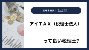 アイＴＡＸ（税理士法人）っていい税理士？特徴、料金、オフィスの場所は？