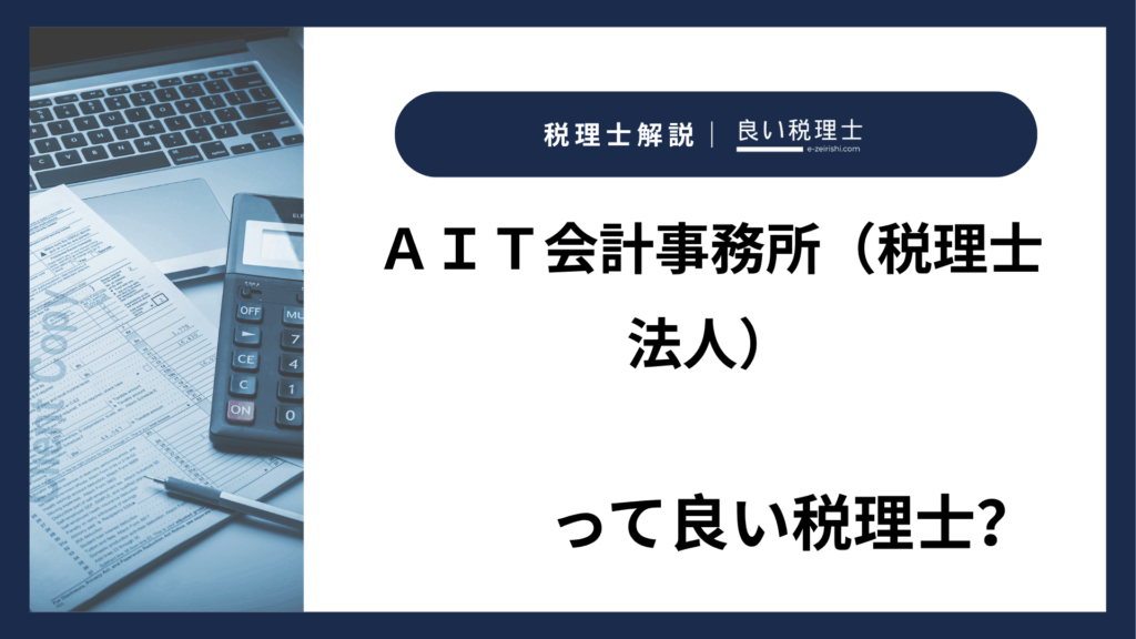 ＡＩＴ会計事務所（税理士法人）