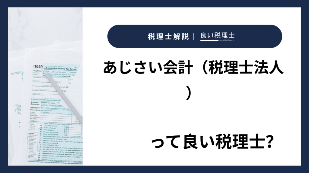 あじさい会計（税理士法人）