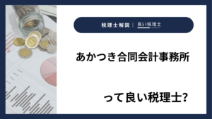 あかつき合同会計事務所っていい税理士？特徴、料金、オフィスの場所は？