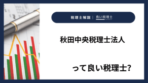 秋田中央税理士法人っていい税理士？特徴、料金、オフィスの場所は？