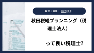 秋田税経プランニング（税理士法人）っていい税理士？特徴、料金、オフィスの場所は？